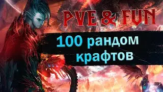 Рандом крафт. 100 прокрутов. Lineage 2 Essence - PVE & Fun. 