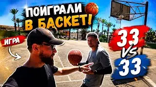 Поиграли в баскет/ игра в 33/ учусь играть в баскетбол