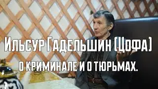 Ильсур Гадельшин (Цофа) о криминале и о тюрьмах.