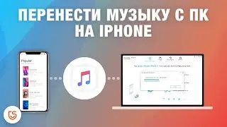 Как перенести музыку с ПК на iphone?