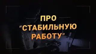Про дополнительный доход и стабильную работу