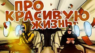 MASKONTRAST - Про красивую жизнь ( Банд'Эрос ремейк )