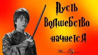 😏🤓Лучшие цитаты Гарри Потте. Гарри Поттер и Философский камень цитаты из фильма.