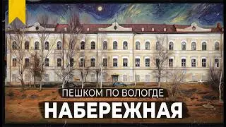 Набережная 6 Армии. Часть 1 // Пешком по Вологде