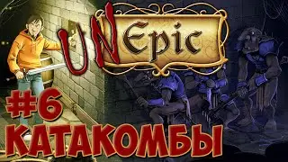 Прохождение UnEpic 6 ➤ Катакомбы и Скелеты