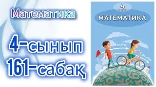 Математика 4-сынып 161-сабақ