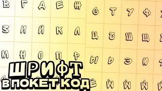 Как сделать свой шрифт в Покет код