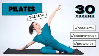 Pilates . 30 хвилин . Пілатес на все тіло