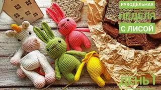 Рукодельная неделя с Лисой🦊 День 1/ зайчики крючком/ единорог крючком процесс/ мыло ручная работа