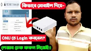 ONU তে Login মোবাইল দিয়ে |How to Login into an ONU with mobile| Fiber Optic Internet Connection| WTT