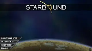 Кооперативное прохождение Starbound. Выживание на новой планете.