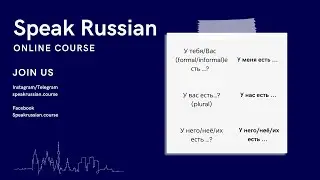 Speak Russian course: Lesson 6. Кто у тебя есть? Что у тебя есть? 🇷🇺