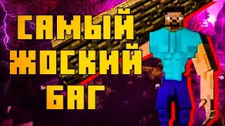 САМЫЙ ЖОСКИЙ БАГ В MINECRAFT 1.16.1