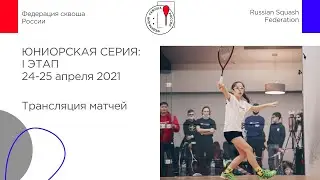 Всероссийская Юниорская серия 2021, 1 этап, корт 4, день 2