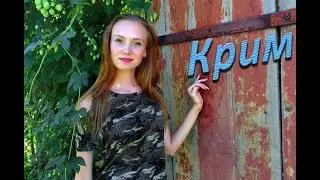КРИМ ||| КРЫМ УЖЕ НЕ ТОТ...