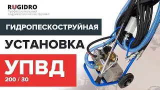 Пескоструйная установка УПВД 200/30  Rugidro