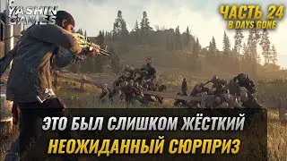 2 орды ➤ Прохождение Days gone на ПК ( Жизнь После на ПК ) ➤ #24