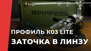 Заточка ножа в линзу на новом комплекте TSPROF Профиль К03 Lite