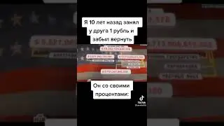 когда занял 1 руб. у друга