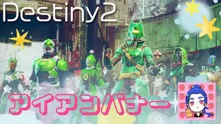 【Destiny2】 魔術のシーズン🔮 boa二キと戦いたいのだ💖🐹🍓#destiny2
