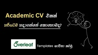 Academic CV එකක් හරියටම හදාගන්නේ කොහොමද? | How to Make the Perfect Academic CV | Step-by-Step Guide