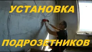 Установка Подрозетников