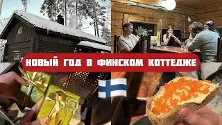 VLOG Новый год в Финляндии/ коттедж, обзор, цены