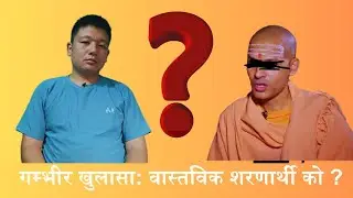 गम्भीर खुलासा: वास्तविक शरणार्थी को || Jiban Mongol || Bahun || Hindu || Mulbasi ||