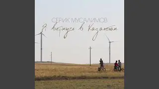 Я вернусь в Казахстан