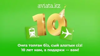 Біз 10-ға толдық! 🎉