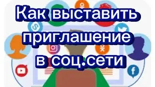 Как выставить #приглашение в #Академиюуспехвместе во все #соцсети #storis и #статус.