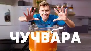 ЧУЧВАРА - рецепт от шефа Бельковича | ПроСто кухня | YouTube-версия