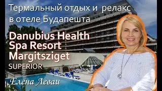 Обзор термальных отелей Будапешта/Отель Danubius Health Spa Resort Margitsziget SUPERIOR
