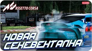 НОВАЯ СЕКВЕНТАЛКА, НО ПОЗДНО. ASSETTO CORSA