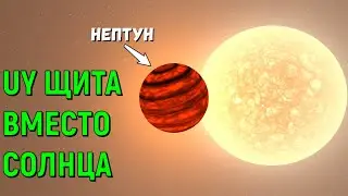 Что, если UY Щита заменит Солнце в Солнечной системе (universe sandbox 2)