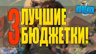 3 ЛУЧШИЕ БЮДЖЕТНЫЕ КОЛОДЫ ПОСЛЕ НЕРФОВ! | ЗАКАЛЕННЫЕ СТЕПЯМИ HEARTHSTONE