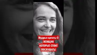 Мудрые Цитаты о ЖЕНЩИН КОТРЫЕ СТОИТ ПОСЛУШАТЬ !