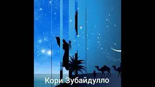 Кори Зубайдулло Бехтарин мавлуд