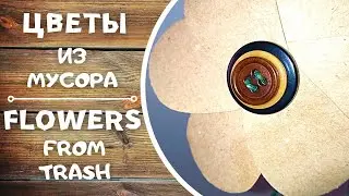 Цветы из рулонов туалетной бумаги. Идея поделки из мусора.  Бумажное украшение своими руками.
