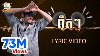 ពឺតៗ PEUT PEUT | ខេមរៈ សិរីមន្ត | LYRIC VIDEO | RHM / ENG Sub