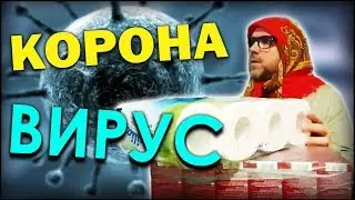 СРЕДСТВО ОТ КОРОНАВИРУСА