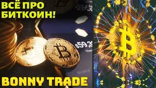 Что Такое Биткоин? Всё Про BTC 🤖 Bonny Trade