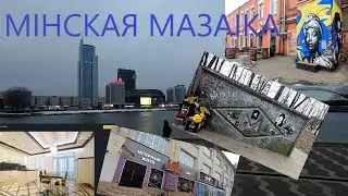 МИНСК: АЭРОПОРТ, НЕДВИЖКА и ИСКУССТВО