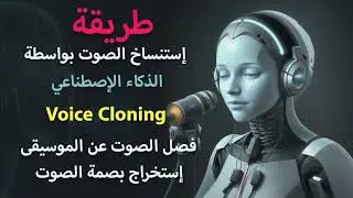 طريقة إستنساخ الصوت بواسطة الذكاء الإصطناعي وفصل الصوت عن الموسيقى (Voice Cloning)