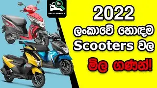 2022 අලුත්ම ස්කූටි මිල ගණන් |  Scooter Price in Sri Lanka