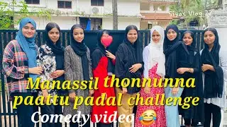 Manassil thonnunna pattu paaduu🎶😂❤️ | Comedy Video | Song | Siyas vlog 22