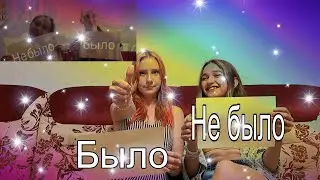 Было Не было с подругой ( Перезаливчик спустя 2 года 👍🏻)