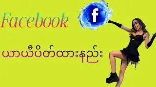 Facebook ယာယီပိတ်ထားနည်း
