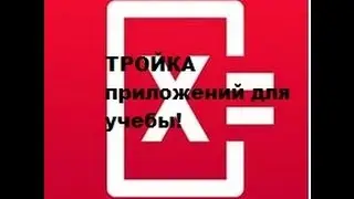 ТРОЙКА ПРИЛОЖЕНИЙ ДЛЯ УЧЕБЫ !