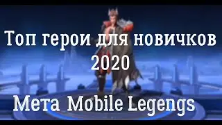 Кого купить новичку ?// Мета Mobile Legends//Легкие герои для новичков Mobile Legends